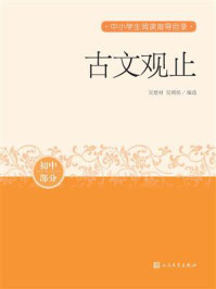 古文观止
