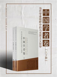 当代学者视野中的马克思主义哲学：中国学者卷
