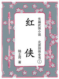 北派剑侠全书①红侠