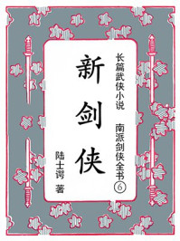 北派剑侠全书①红侠