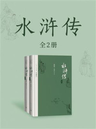 水浒传(全2册)
