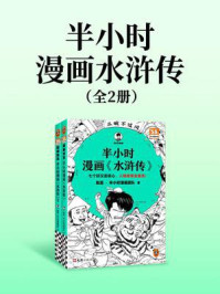 半小时漫画水浒传1-2