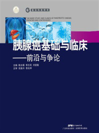 胰腺癌基础与临床：前沿与争论