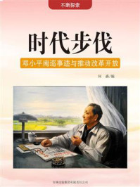 时代步伐：邓小平南巡事迹与推动改革开放