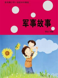 军事故事