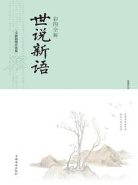 彩图全解世说新语