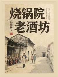 烧锅院老酒坊