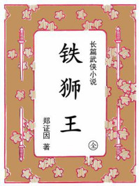 铁狮王①