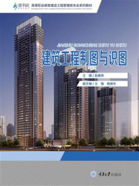 建筑工程制图与识图