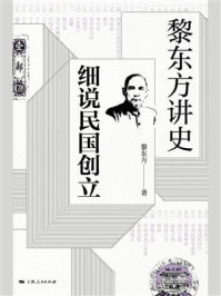 黎东方讲史.细说民国创立
