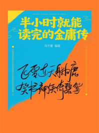 半小时就能读完的金庸传