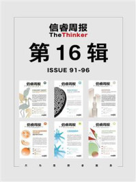 信睿周报·第16辑(第91-96辑)