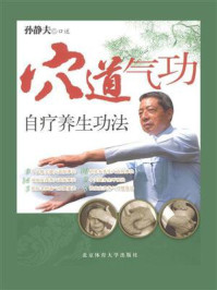 穴道气功自疗养生功法