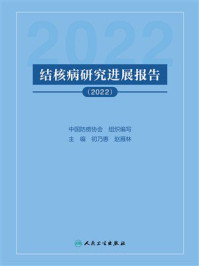 结核病研究进展报告（2022）