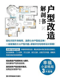户型改造解剖书