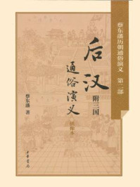 后汉通俗演义-蔡东藩著1