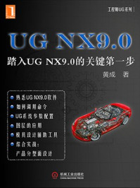 UG NX9.0：踏入UG NX9.0的关键第一步（工程师UG系列）