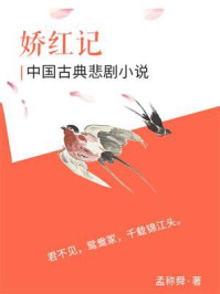 中国古典悲剧小说：娇红记