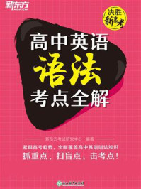 高中英语语法考点全解