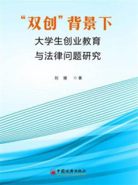 “双创”背景下大学生创业教育与法律问题研究
