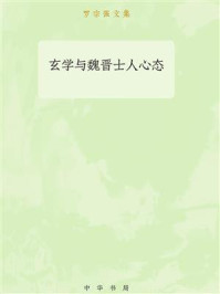 玄学与魏晋士人心态