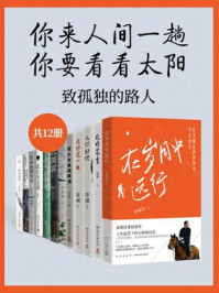 你来人间一趟,你要看看太阳:致孤独的路人(全12册)