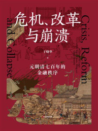 危机、改革与崩溃：元明清七百年的金融秩序