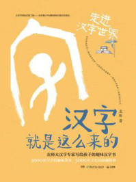 汉字就是这么来的.走进汉字世界