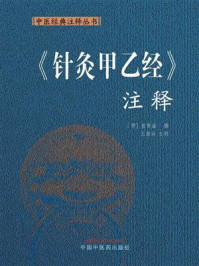 《针灸甲乙经》注释