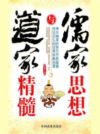 儒家思想与道家精髓