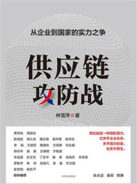 供应链攻防战