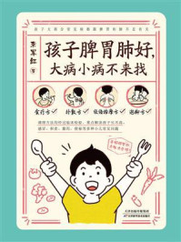 孩子脾胃肺好,大病小病不来找