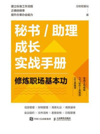 秘书／助理成长实战手册：修炼职场基本功