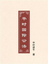 平时国际公法
