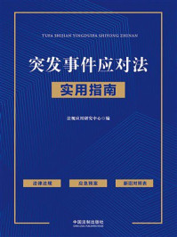 突发事件应对法实用指南