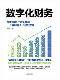 数字化财务:技术赋能+财务共享+业财融合+转型实践