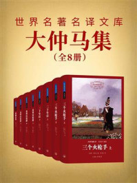 大仲马集(套装共8册)