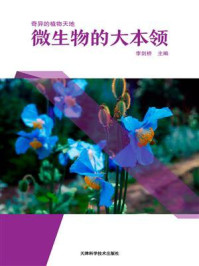 微生物的大本领