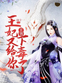 王爷,王妃又给你下毒了