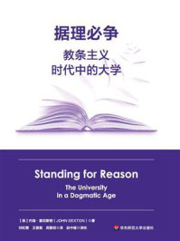 据理必争：教条主义时代中的大学
