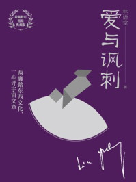 爱与讽刺