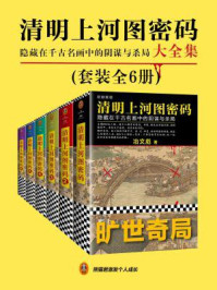 清明上河图密码大全集(张颂文、白百何主演影视剧原著|全6册)