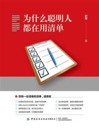 为什么聪明人都在用清单