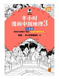 半小时漫画中国地理3:江南篇