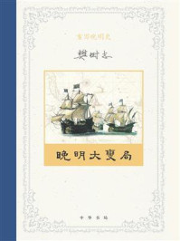 重写晚明史：晚明大变局
