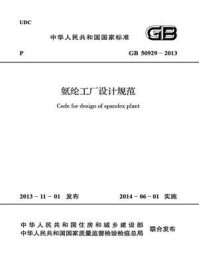 氨纶工厂设计规范（GB 50929-2013）