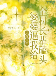 远嫁过年，婆婆逼我给全村长辈磕头