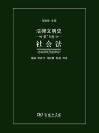 法律文明史（第15卷）：社会法