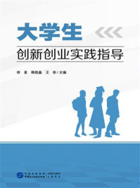 大学生创新创业实践指导