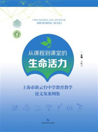 从课程到课堂的生命活力：上海市新云台中学教育教学论文及案例集